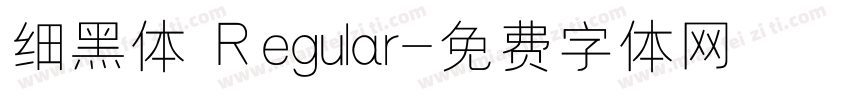 细黑体 Regular字体转换